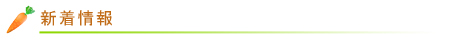 新着情報